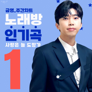 임영웅, 사랑은 늘 도망가 노래방 차트 1위. <임영웅 팬클럽 영웅시대 제공>